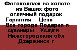 Фотоколлаж на холсте из Ваших фото отличный подарок! Гарантия! › Цена ­ 900 - Все города Подарки и сувениры » Услуги   . Нижегородская обл.,Дзержинск г.